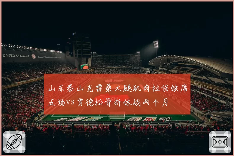 山东泰山克雷桑大腿肌肉拉伤缺席五场vs贾德松骨折休战两个月