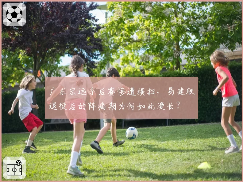 广东宏远季后赛惨遭横扫，易建联退役后的阵痛期为何如此漫长？