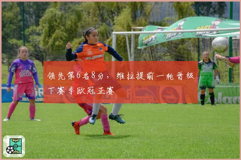 领先第6名8分,维拉提前一轮晋级下赛季欧冠正赛