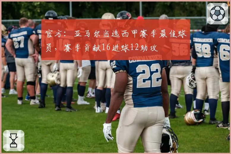 官方：亚马尔当选西甲赛季最佳球员，赛季贡献16进球12助攻
