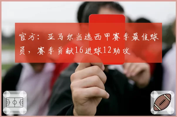 官方:亚马尔当选西甲赛季最佳球员,赛季贡献16进球12助攻