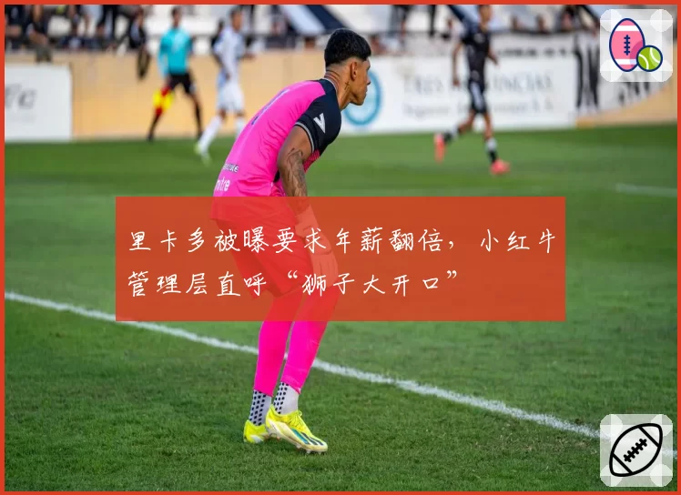 里卡多被曝要求年薪翻倍，小红牛管理层直呼“狮子大开口”