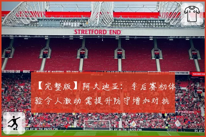 【完整版】阿夫迪亚：季后赛初体验令人激动 需提升防守增加对抗