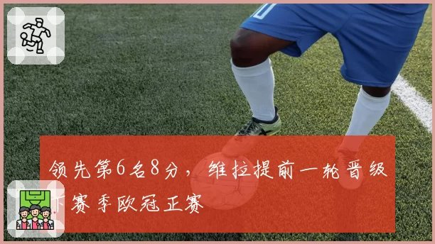 领先第6名8分,维拉提前一轮晋级下赛季欧冠正赛