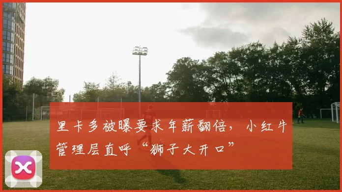 里卡多被曝要求年薪翻倍,小红牛管理层直呼“狮子大开口”