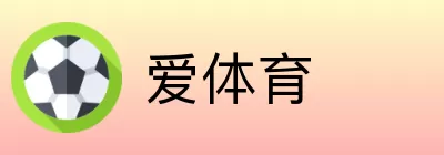 爱体育 logo